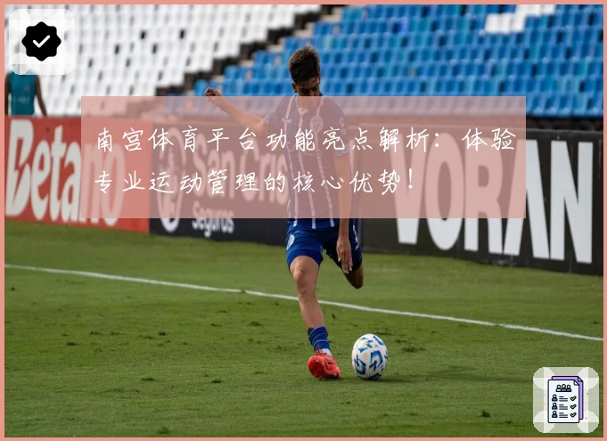 南宫体育平台功能亮点解析：体验专业运动管理的核心优势！