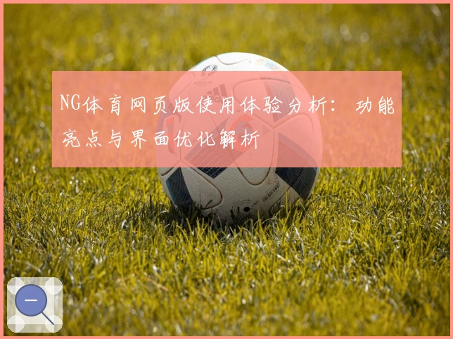 NG体育网页版使用体验分析：功能亮点与界面优化解析
