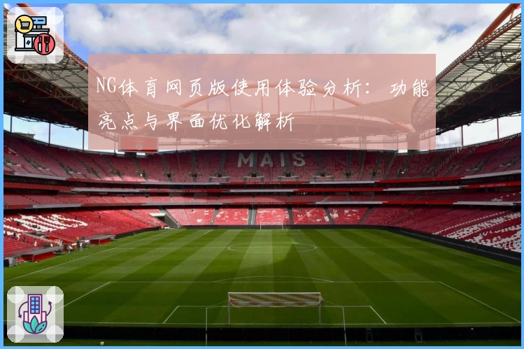NG体育网页版使用体验分析：功能亮点与界面优化解析