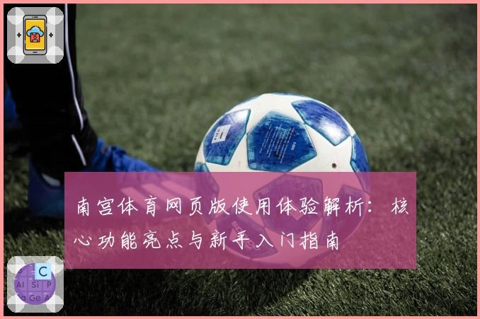 南宫体育网页版使用体验解析：核心功能亮点与新手入门指南